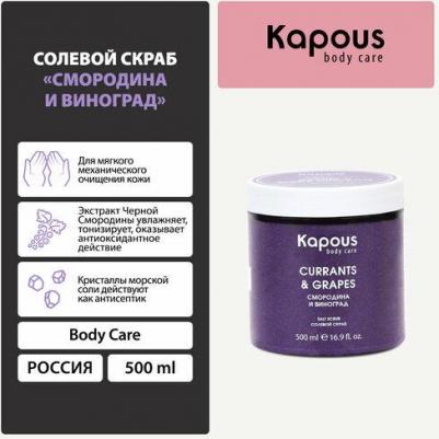 Salt Scrub Grapes & Black Currants, 500 мл – фото 3