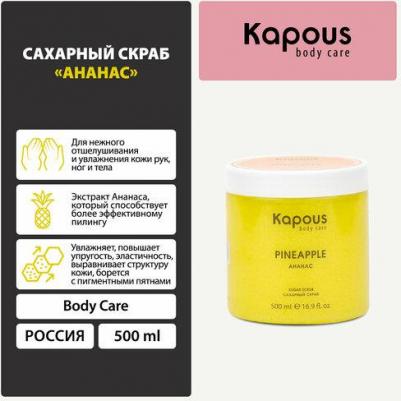 Sugar Scrub Pineapple, 500 мл – фото 1