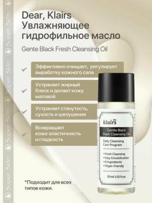 Gentle Black Fresh Cleansing Oil, Увлажняющее гидрофильное масло, 150 ml – фото 12