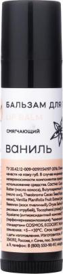 Бальзам для губ "Ваниль" 5 мл – фото 1