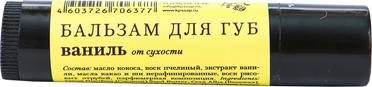Бальзам для губ "Ваниль" 5 мл – фото 2