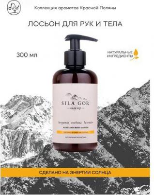 Лосьон для рук и тела Sila Gor №2 300 мл – фото 1