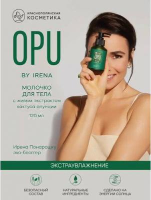 Молочко для тела Увлажняющее OPU 120 мл