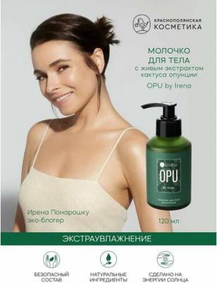 Молочко для тела Увлажняющее OPU 120 мл – фото 3
