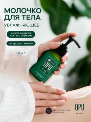 Молочко для тела Увлажняющее OPU 120 мл – фото 4
