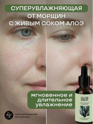Сыворотка для лица Aloe Drop с живым экстрактом алоэ
