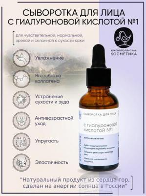 Сыворотка для лица "С гиалуроновой кислотой №1", для сухой и нормальной кожи, 30 мл – фото 1