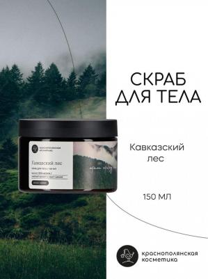 Скраб для тела Кавказский лес 150 мл – фото 3