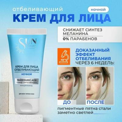 Крем Для Лица Отбеливающий Ночной Sun Expert Коробка 50 Мл – фото 1