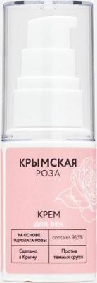 Крем для век против темных кругов на основе гидролата розы, 25 мл