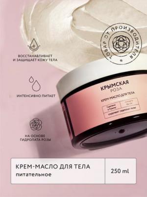 Кремы для тела Крем-масло для тела питательное 250 – фото 1