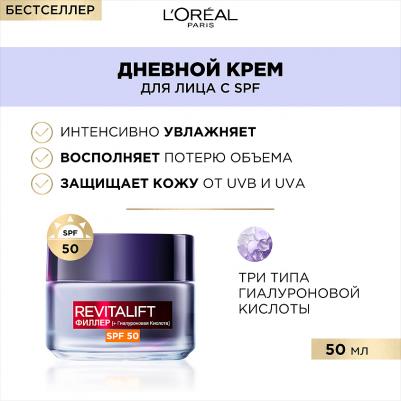 Крем для лица Ревиталифт Филлер Антивозрастной уход против морщин с SPF50 дневной 50 мл – фото 11