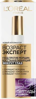 Крем для области вокруг глаз "Возраст эксперт 55+" против морщин, восстанавливающий, 15 мл