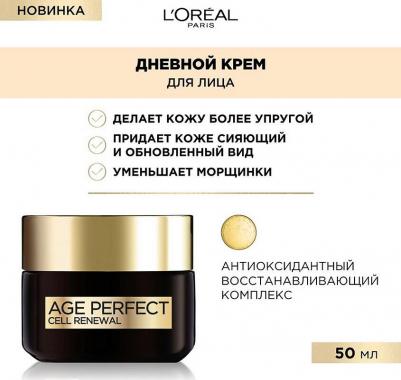 Восстанавливающий дневной крем для лица Age Perfect, CELL RENEW 50 мл – фото 2