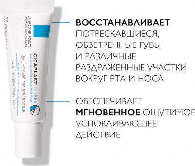 Бальзам-барьер для губ "Cicaplast" 7,5 мл – фото 9