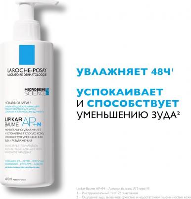 Бальзам Lipikar Baume AP+М для чувствительной сухой кожи, 400мл