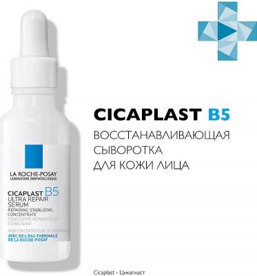 Сыворотка восстанавливающая B5, 30 мл (Cicaplast) – фото 1