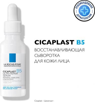 Сыворотка восстанавливающая B5, 30 мл (Cicaplast) – фото 3