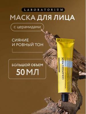 Питательная маска для лица с церамидами, 50 мл – фото 2