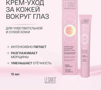 Крем-уход для кожи вокруг глаз, 15мл