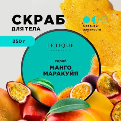 Скраб для тела Манго и маракуйя 250 г