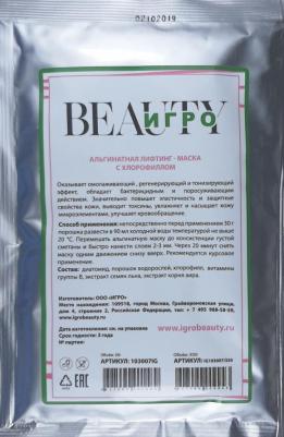 Альгинатная лифтинг-маска с хлорофилом Chlorophyll Algae Mask, 30 гр