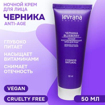 Крем для ухода за кожей "Черника" для лица ночной антивозрастной LEVR0282