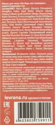 Маска для лица Не будь как помидор корректирующая тон 30 мл – фото 8