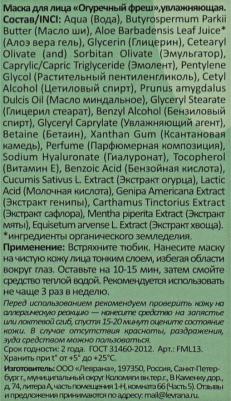Маска для лица Огуречный фреш увлажняющая 30 мл – фото 1