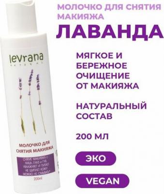 Молочко для снятия макияжа «Лаванда», 200 мл – фото 4