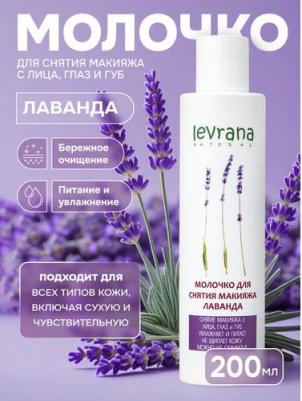 Молочко для снятия макияжа «Лаванда», 200 мл – фото 5