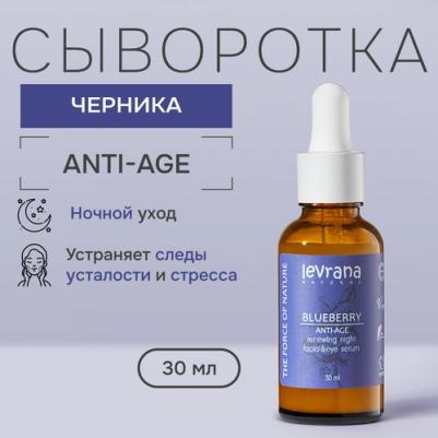 Ночная сыворотка для лица "Черника", ANTI-AGE, 30 мл – фото 4