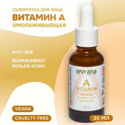 Сыворотка для лица «Витамин A», 30 мл