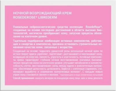 ROSE DE ROSE Крем Ночной (насыщ) 50мл – фото 1