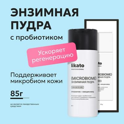 Пудра для умывания Энзимная пудра с пробиотиком для глубокого очищения и поддержания баланса микробиома кожи 85 – фото 1