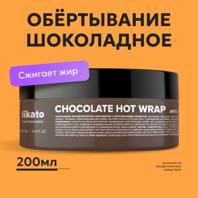 Шоколадное антицеллюлитное обертывание с разогревающим эффектом 200 мл – фото 3