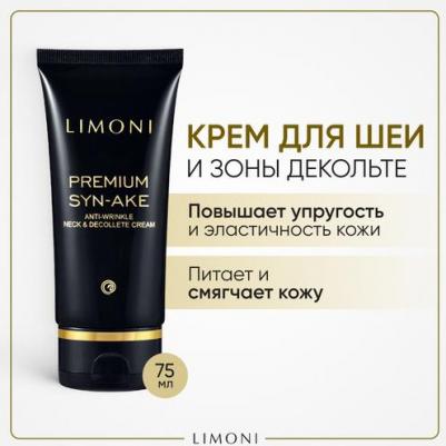 Крем антивозрастной со змеиным ядом для шеи и декольте / Premium Syn-Ake Anti-Wrinkle Neck & Decolte Cream 75 мл – фото 3