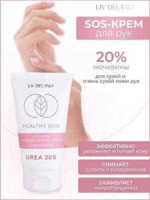 SOS-Крем Ультраувлажнение для рук Healthy Skin с мочевиной 20% 150г