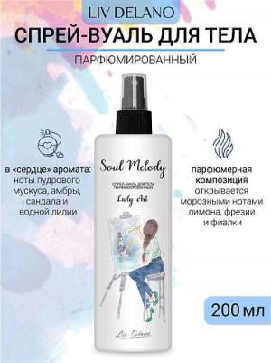 Спрей для тела Спрей-вуаль для тела парфюмированный "Lady Art"