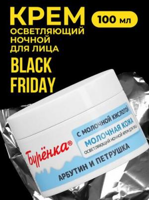 Крем для лица Буренка ночной отбеливающий с молочной кислотой 100мл – фото 5