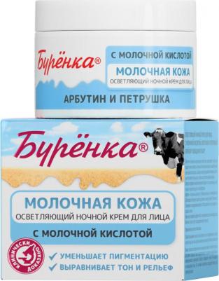 Крем для лица Буренка ночной отбеливающий с молочной кислотой 100мл – фото 12