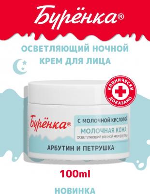 Крем для лица Буренка ночной отбеливающий с молочной кислотой 100мл – фото 15