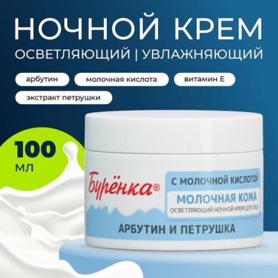 Крем для лица Буренка ночной отбеливающий с молочной кислотой 100мл – фото 18