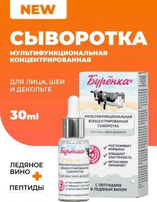 Сыворотка мультиактивная концентрированная для кожи лица Буренка 50мл – фото 6
