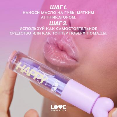 Масло для губ Lip oil Happy 2.3 мл – фото 12
