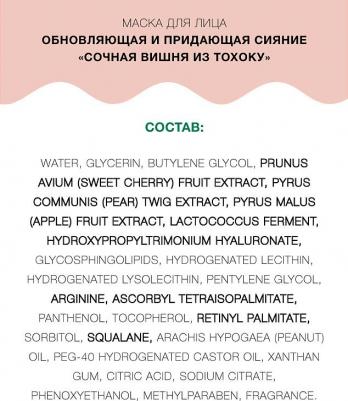 Маска для лица Сочная вишня из Тохоку обновляющая и придающая сияние, 7 шт – фото 1