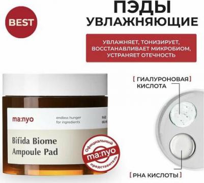 Отшелушивающие пилинг-диски с бифидокомплексом Manyo Bifida Biome Ampoule Pad 70 шт – фото 1