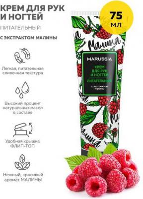Уход за руками Крем для рук и ногтей питательный с экстрактом малины 75