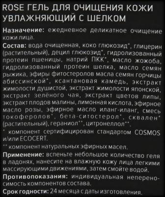 Гель для умывания Rose для очищения кожи увлажняющий с шелком, 170 мл – фото 1