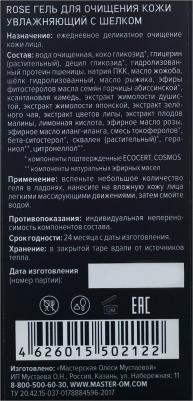 Гель для умывания Rose для очищения кожи увлажняющий с шелком, 170 мл – фото 5